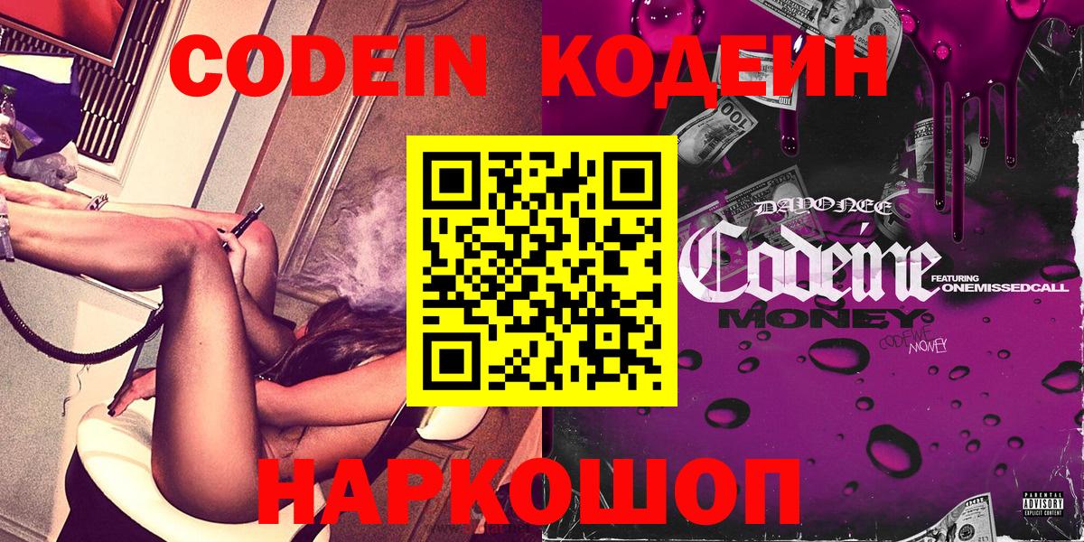 Котлас  Codein Purple Drank  Вход с VPN  Codein напиток Lean (лин) 